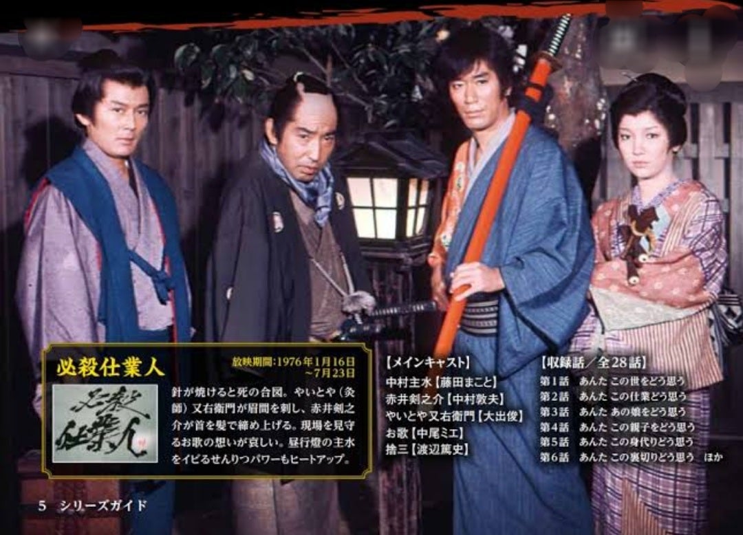 ⬛drama【必殺仕業人】 | なんか ちょっと つぶやいて みたい