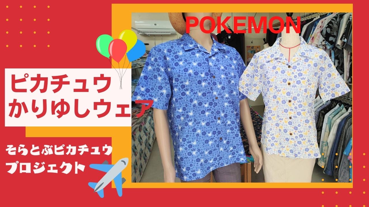ピカチュウかりゆしウェア♪♪ | ☆沖縄かりゆしウェア☆【正規