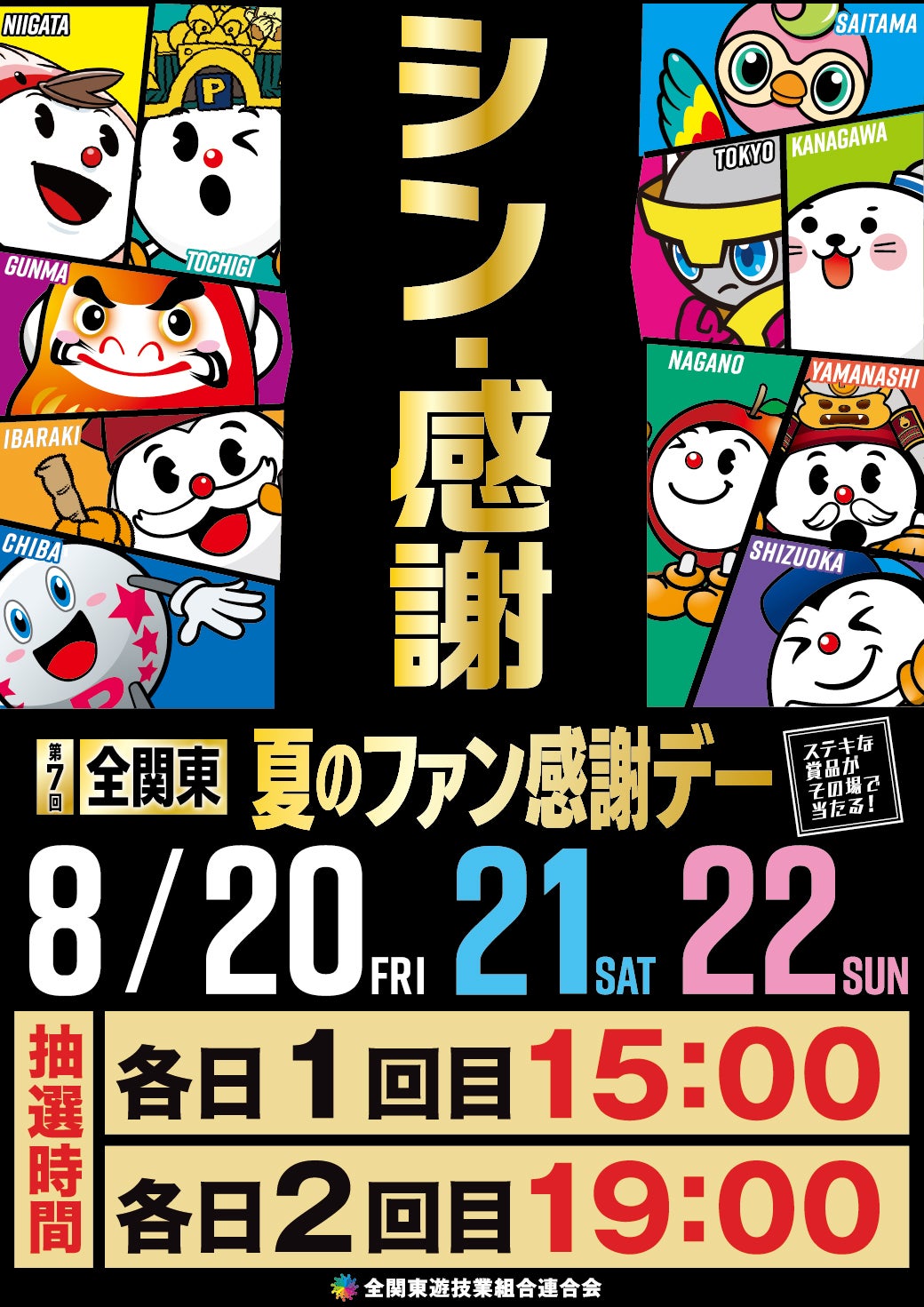 ☆第7回☆全関東☆夏のファン感謝デー☆ | ブログ向上委員会