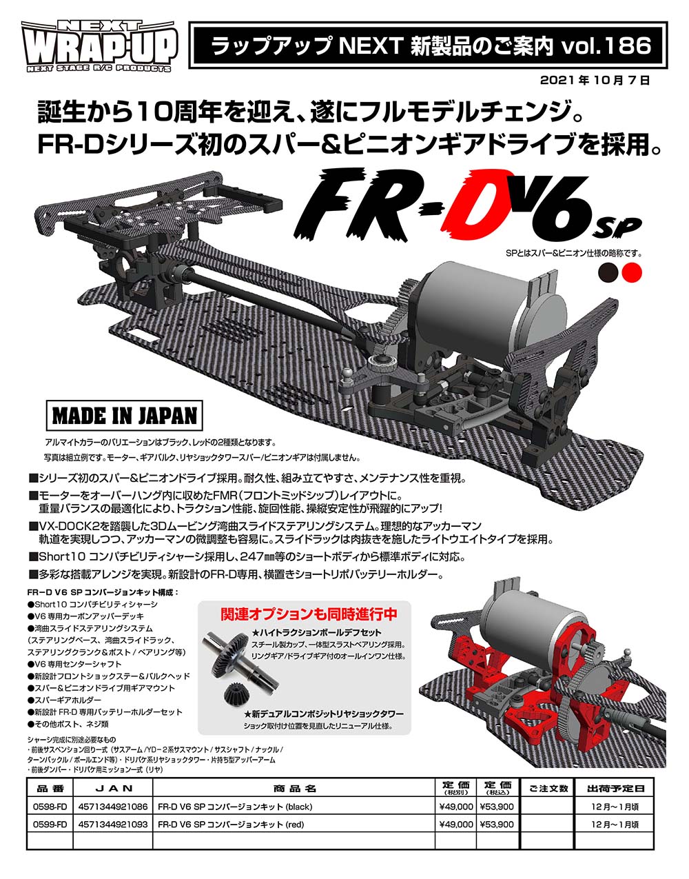 新製品案内 FR-D V6 Vol.186 & 187 | WRAP-UP NEXT OFFCIAL BLOG