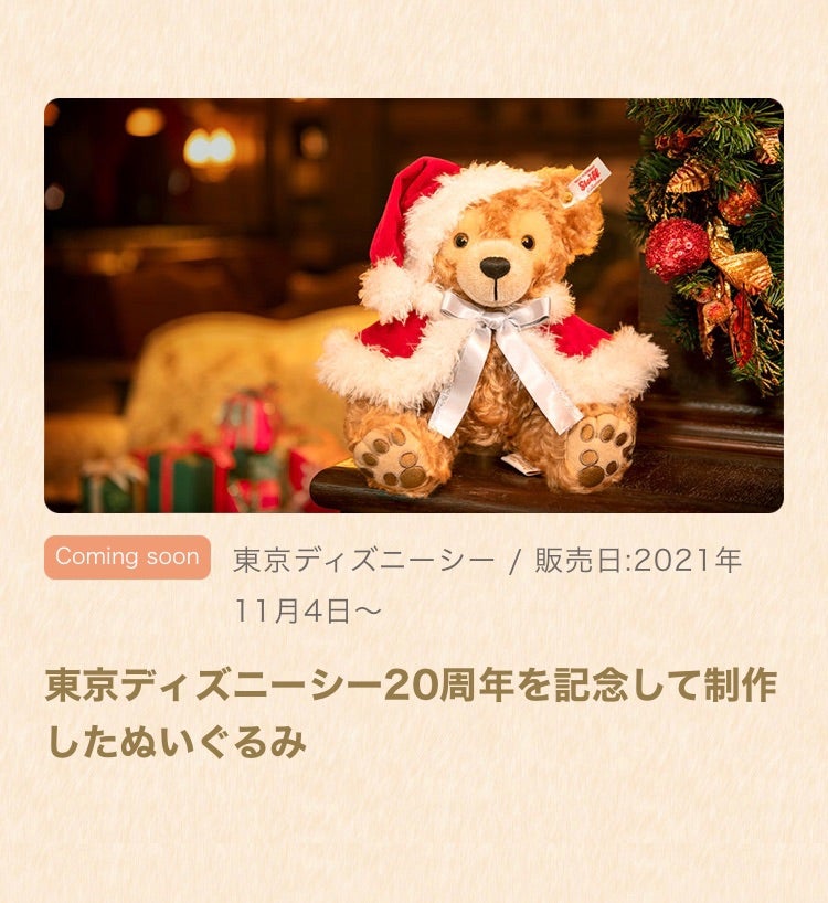 5年間待ってた！シュタイフダッフィー発売とクリスマスグッズの話