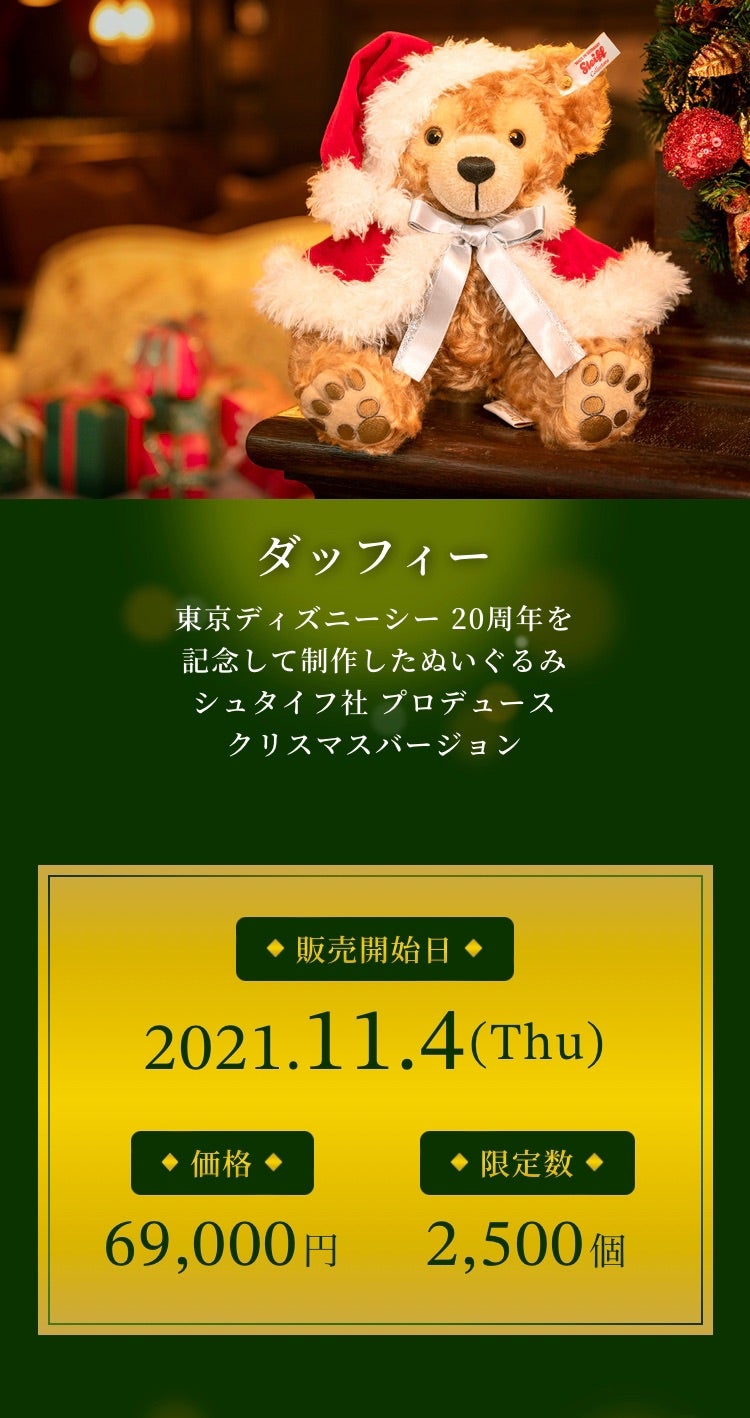 5年間待ってた！シュタイフダッフィー発売とクリスマスグッズの話