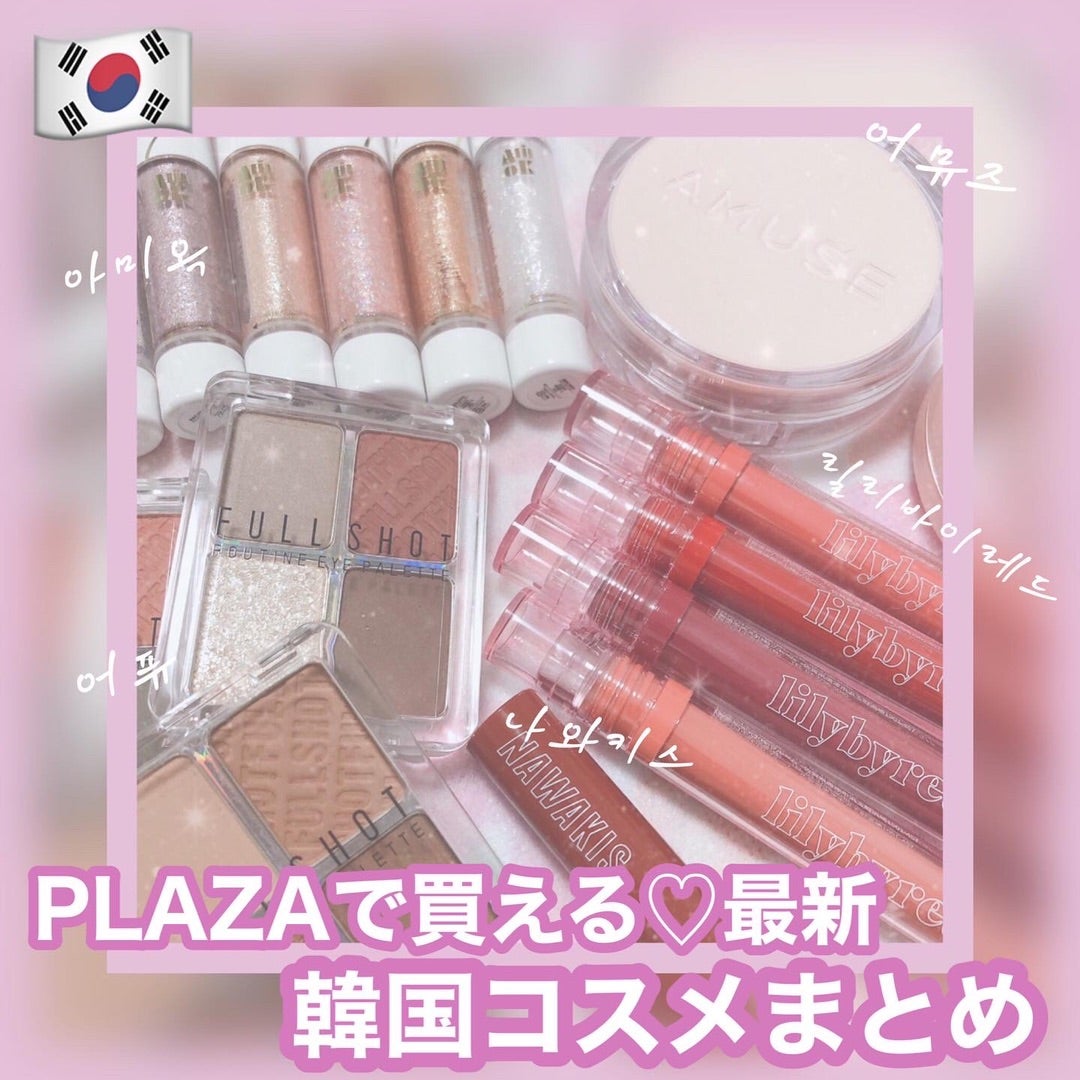 PLAZAで買える♡最新韓国コスメまとめ | 時空の歪み的韓国コスメ図鑑