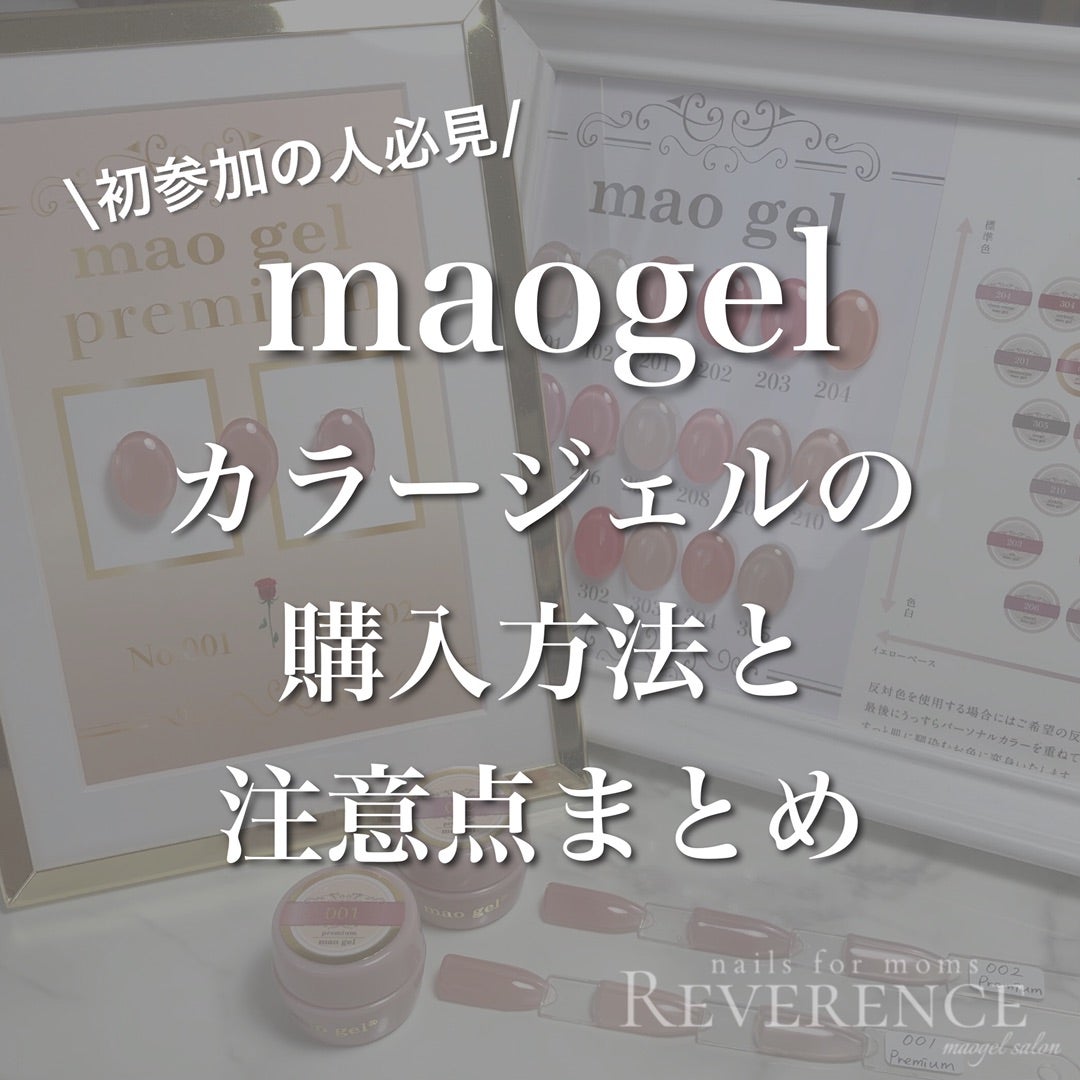 マオジェルの購入方法とよくある質問まとめ | シンプル専門ネイル