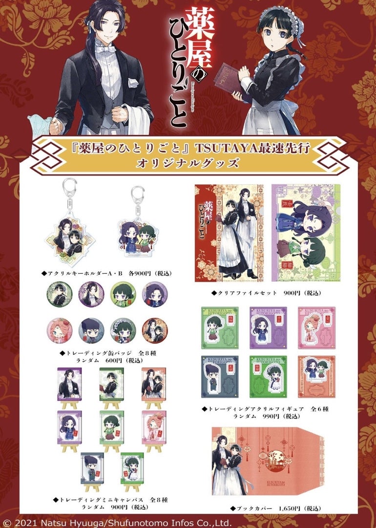 薬屋のひとりごと × TSUTAYA オリジナルグッズ | ―虹― キャラクター