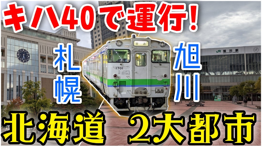 札幌駅の始発はキハ40系で運行！】札幌〜旭川を結ぶ普通列車が素晴らし