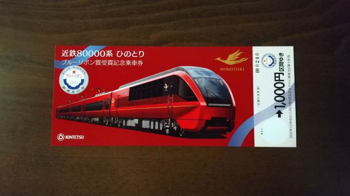 ブルーリボン賞受賞記念！ 近鉄ひのとり記念切符！ | 温泉と鉄道日記