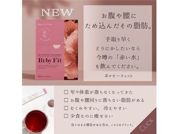 Ruby Fit ルビーフィット脂肪をエネルギーに！ | 仙台のまつげエクステ