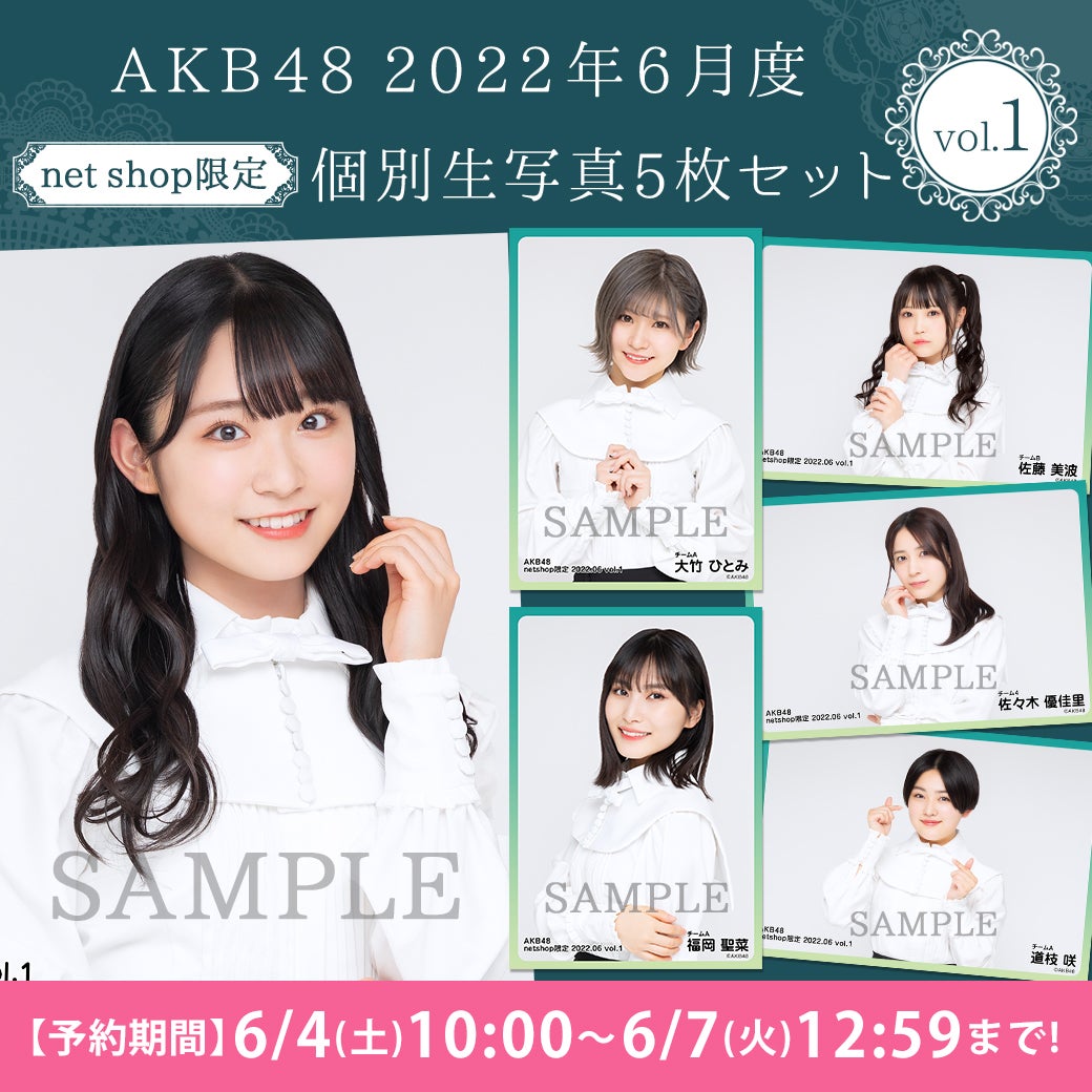 6/4(土)10時予約開始】2022年6月度net shop限定生写真vol.1 | AKB48