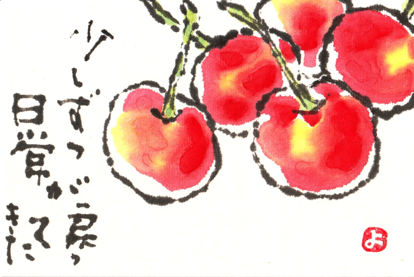 さくらんぼ | よしえさんの記録 絵手紙日記