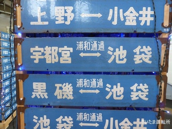 鉄道部品 サボ 宇都宮↔︎小金井/宇都宮↔︎上野 行先板】国鉄 宇都宮