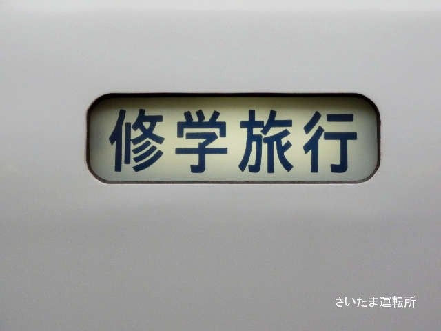 方向幕】 新幹線700系「修学旅行」 | さいたま運転所ameblo