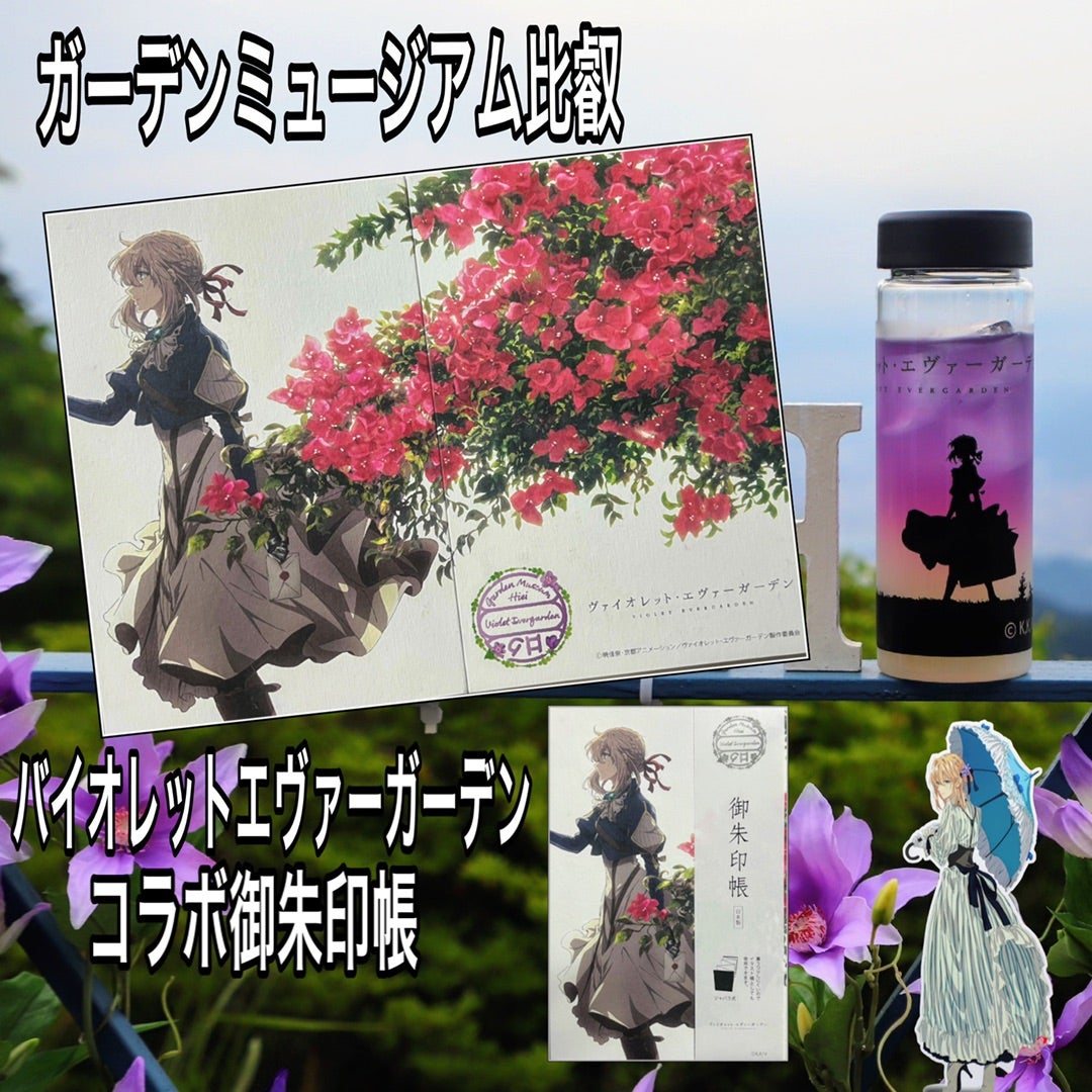番外編】ガーデンミュージアム比叡×ヴァイオレット・エヴァーガーデン