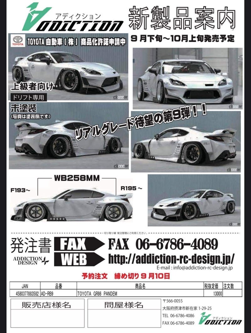 もうすぐ発売のアディクション GR86 PANDEMの作り方、そして重大発表