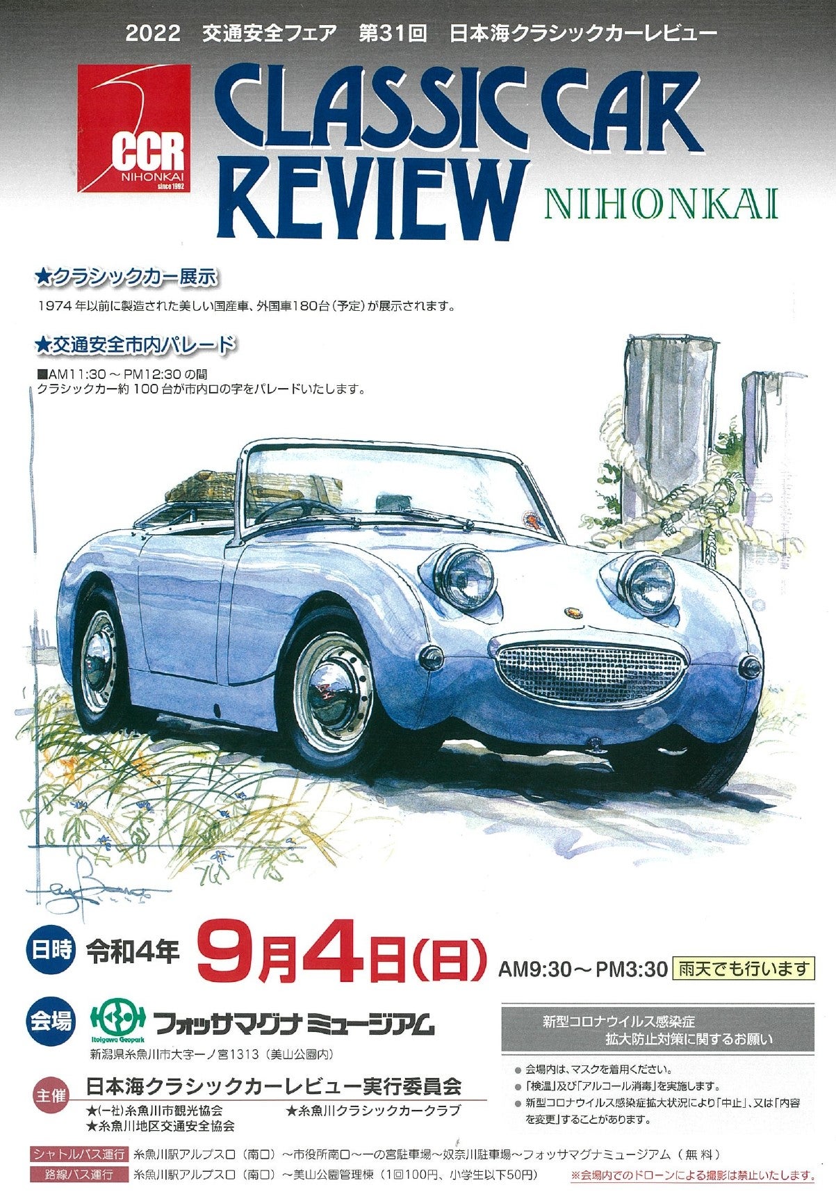 CCR『日本海クラシックカーレビュー』行って来ました1 | あれコレ