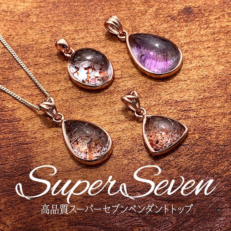 新着情報☆気品漂う☆品質高いスーパーセブンペンダントトップをご紹介