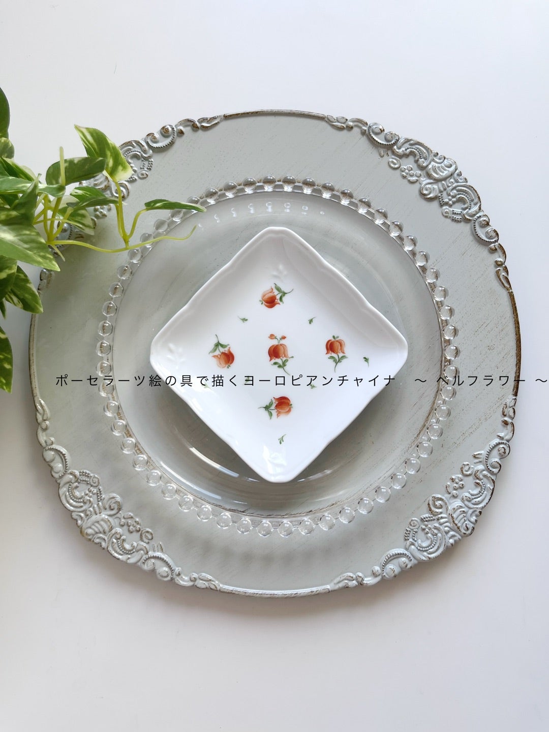 ポーセラーツ絵の具で描くヨーロピアンチャイナ | 彩色チャイナペイン