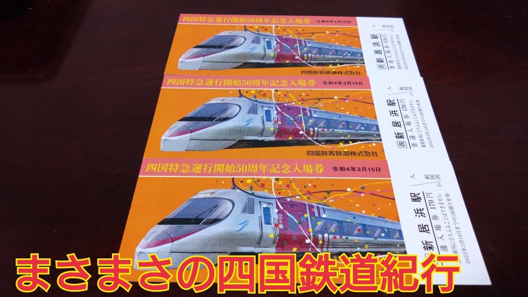 鉄道の日 四国特急50周年 記念切符 | まさまさの四国鉄道紀行