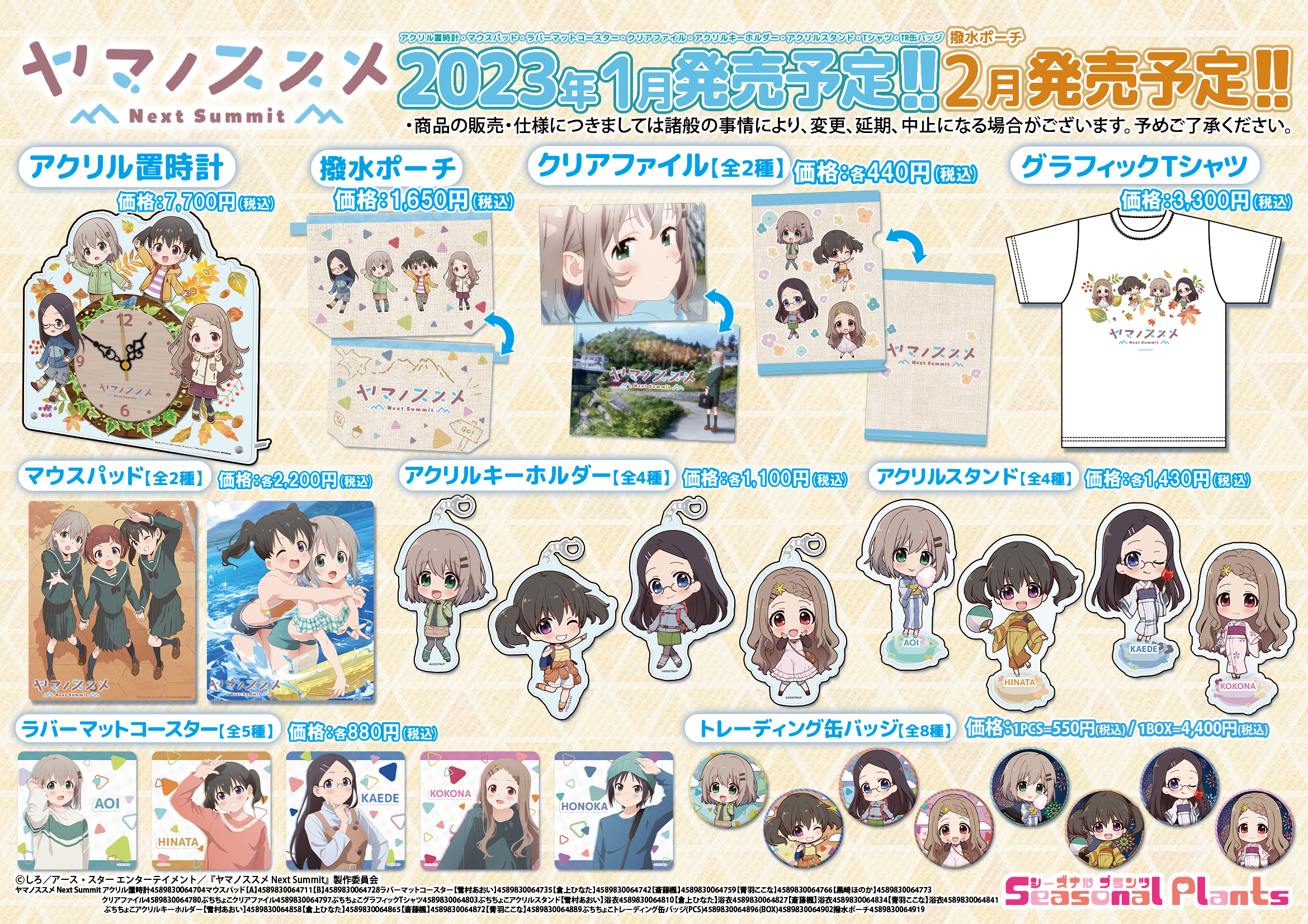 本日予約開始！】「ヤマノススメ Next Summit」グッズのご紹介