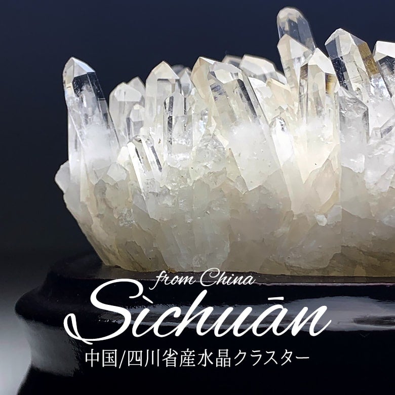12/19新着商品☆天然水晶は美しい！四川省産水晶クラスター（専用木製