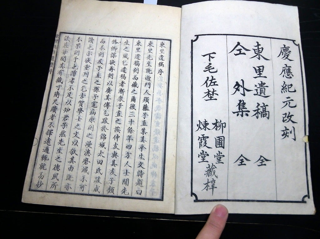 和本江戸慶応元年（1865）儒学陽明学「東里遺稿」全1冊/中根東里/古書