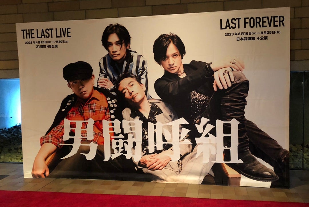 男闘呼組」THE LAST LIVE 初日 大阪・フェスティバルホール 4月28日 昼
