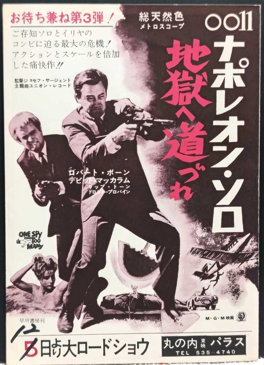 ナポレオン・ソロ（劇場版） | 懐古趣味親爺のブログ