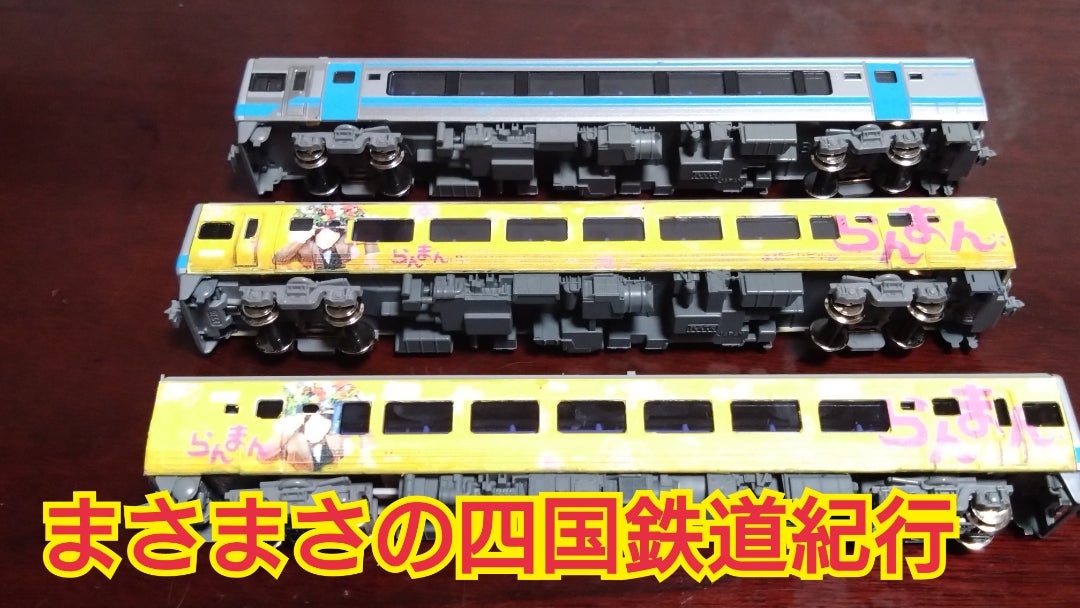 2000系らんまん製作記part3 | まさまさの四国鉄道紀行