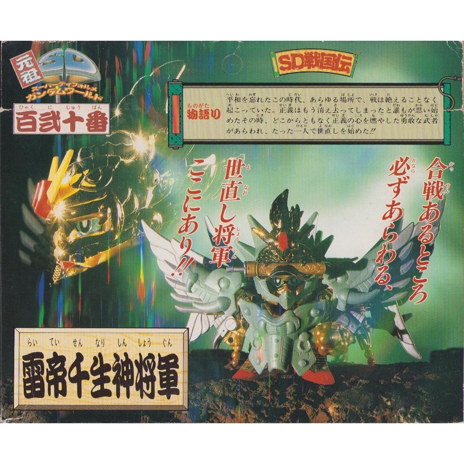 元祖SDガンダム 旧No.120 雷帝千生神将軍 | 浪江町ガンダム専門店