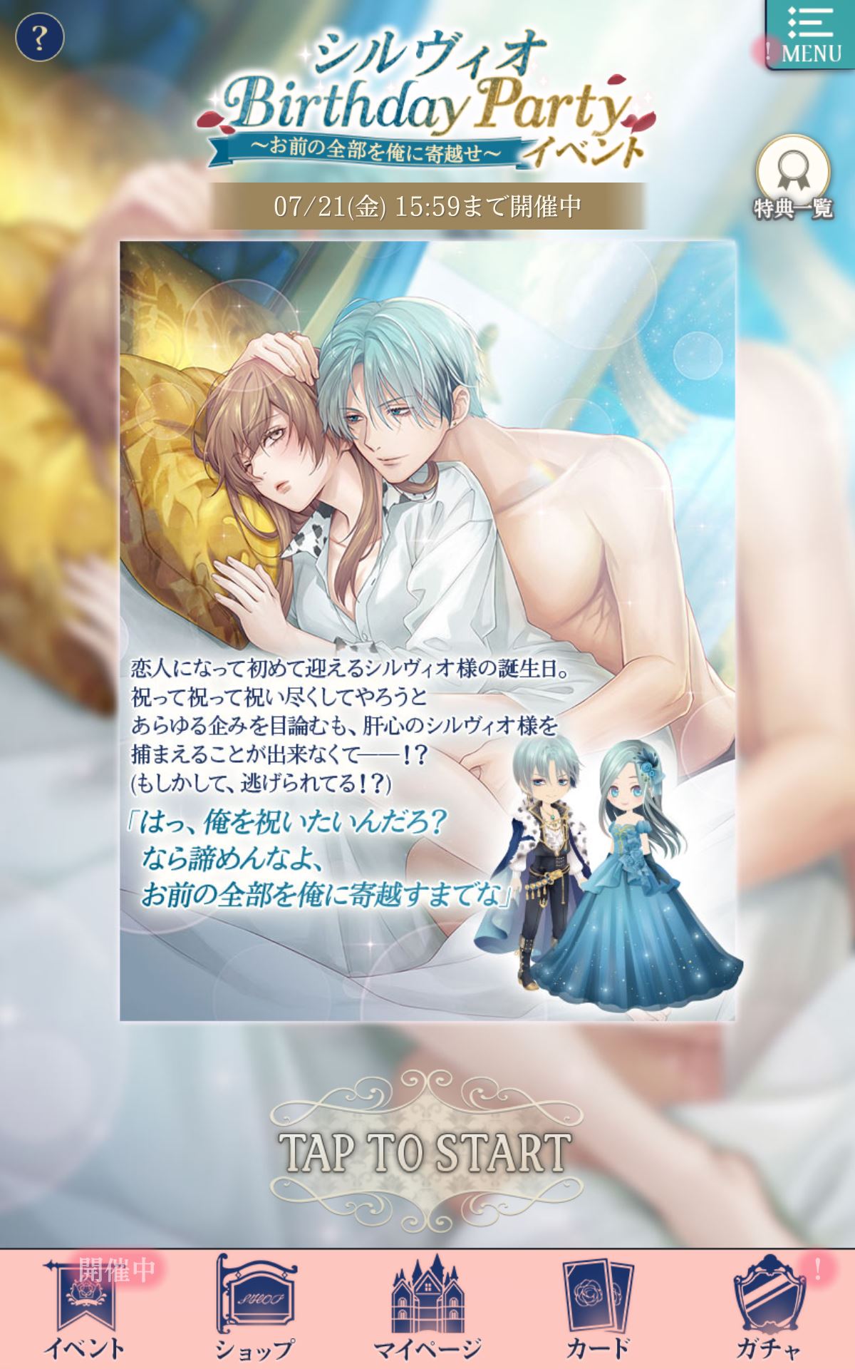 イケメン王子』シルヴィオBirthdayPartyイベント「お前の全部を俺に