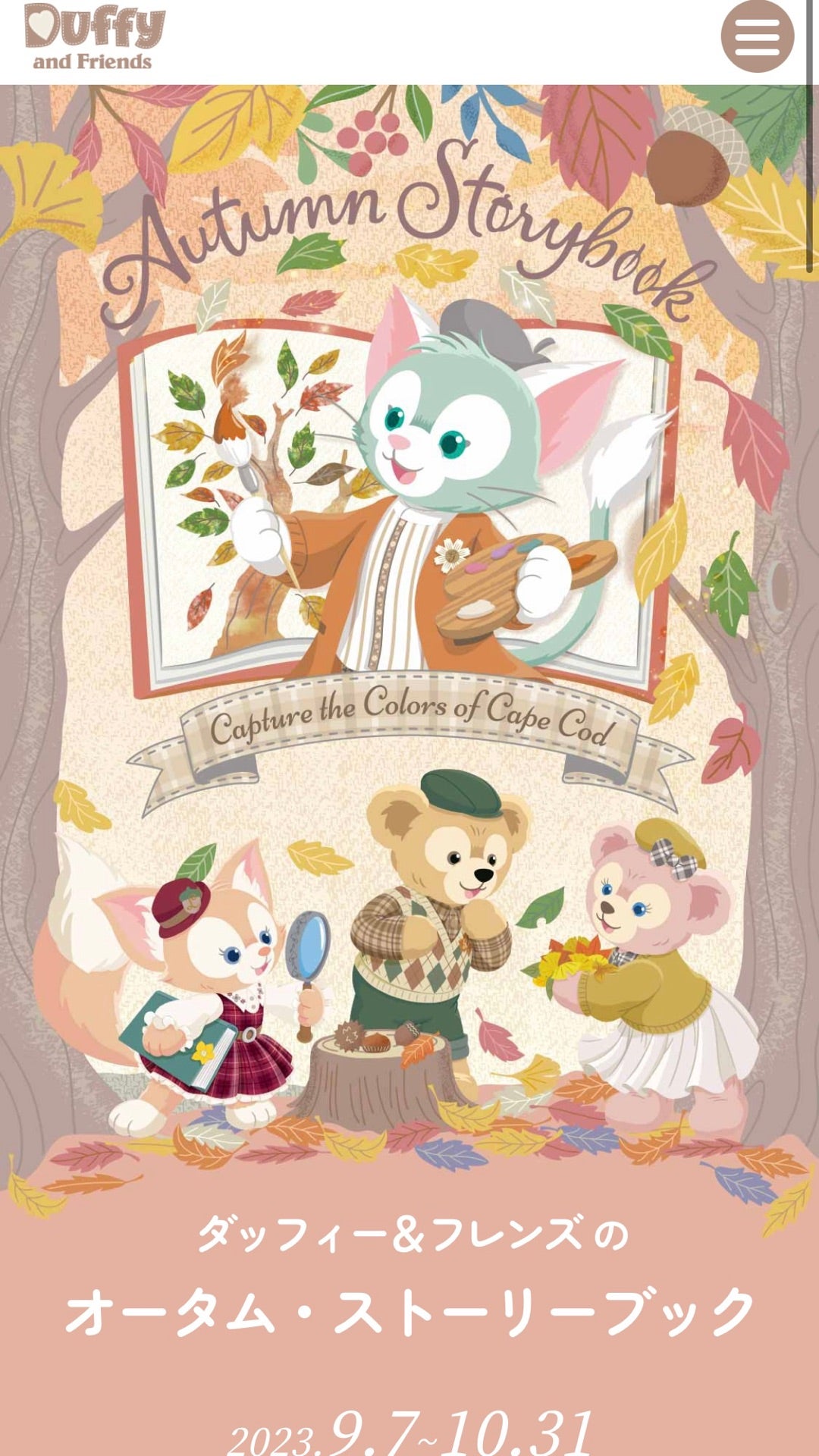 ダッフィー＆フレンズのオータム・ストーリーブック | コーデリアのノート
