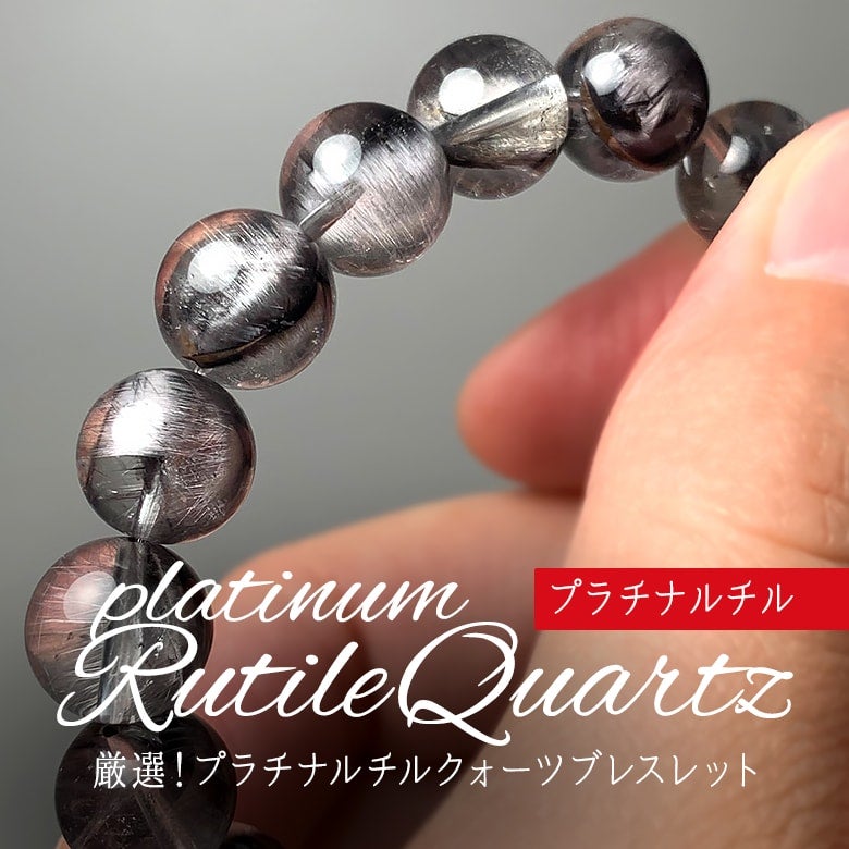 9/4新着情報☆希少！艶めく輝きプラチナルチルクォーツブレスレットを