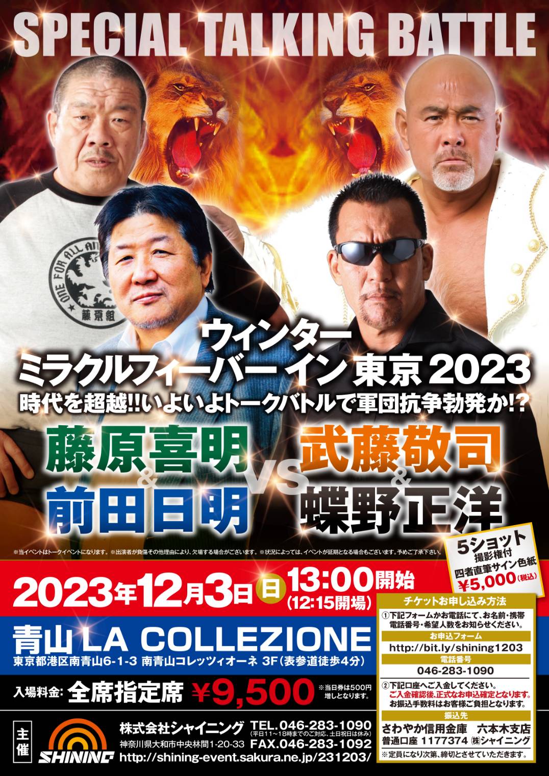 蝶野さんが12/3青山で開催される藤原喜明＆前田日明vs武藤敬司＆蝶野