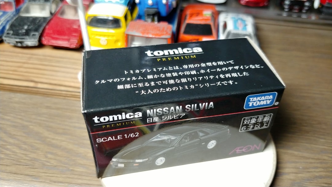 イオン限定トミカプレミアム 日産シルビア(黒) | 二次嫁とカースタント
