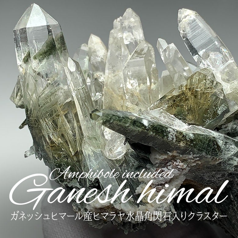 10/2新着情報☆希少な角閃石入り！ガネッシュヒマール産ヒマラヤ水晶