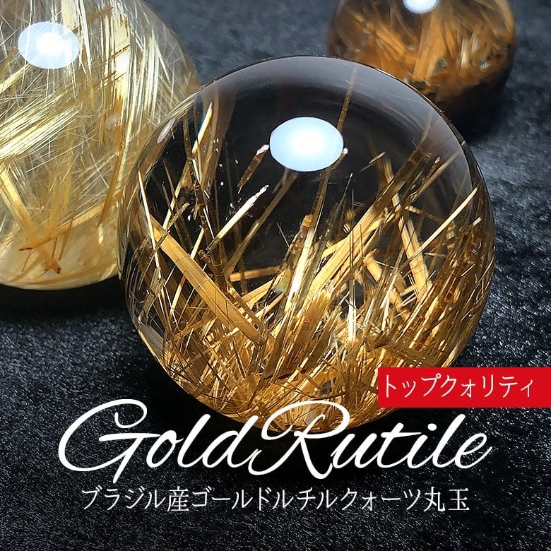 10/23新着情報☆2夜連続！第二夜はゴールドルチルクォーツ丸玉をご紹介