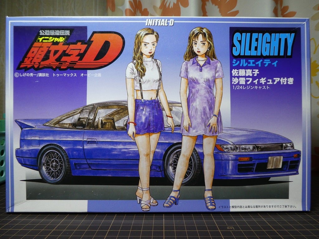 フジミ 1/24 頭文字D 日産シルエイティ with 真子＆沙雪フィギュア