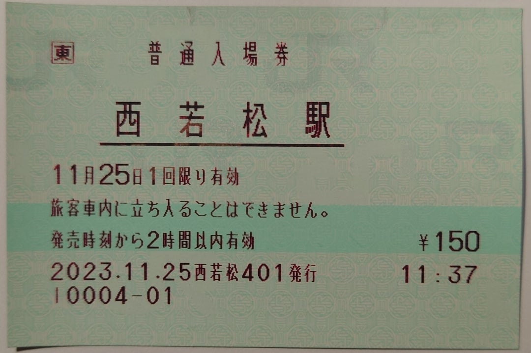 JR東日本〜63（只見線西若松駅）pos入場券 | 新幹線あおば