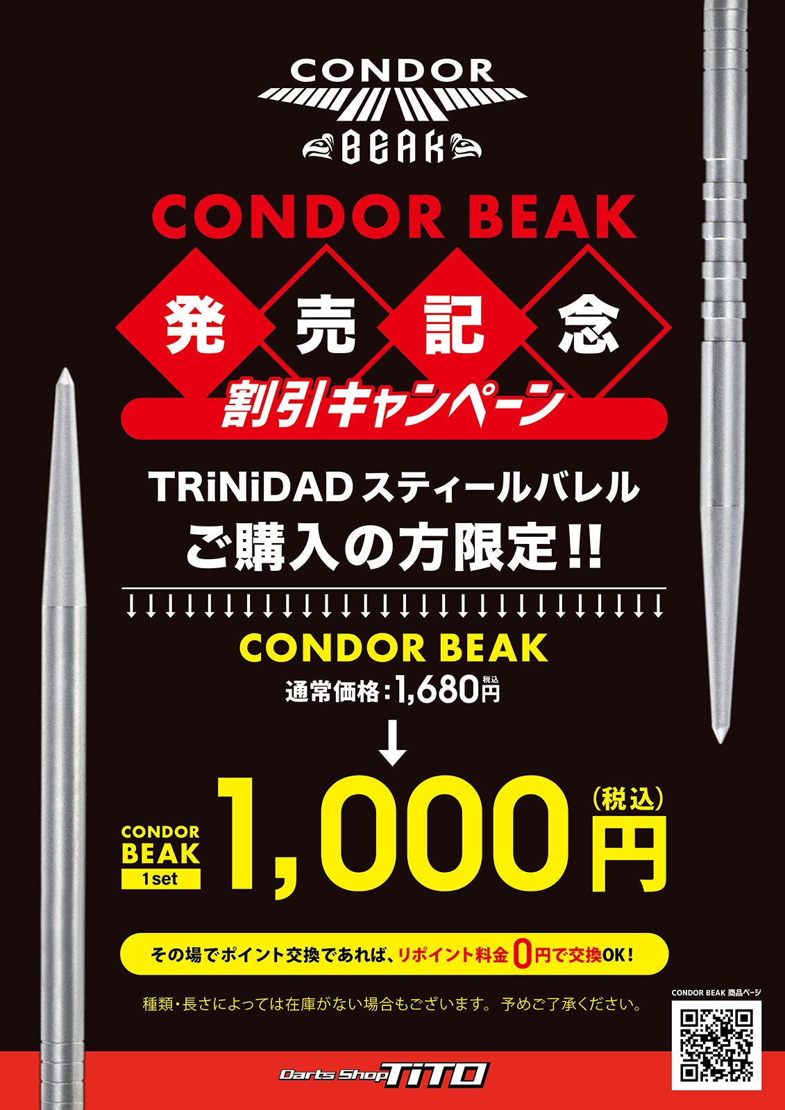 CONDOR BEAK発売記念キャンペーン＆リポイントサービス開始