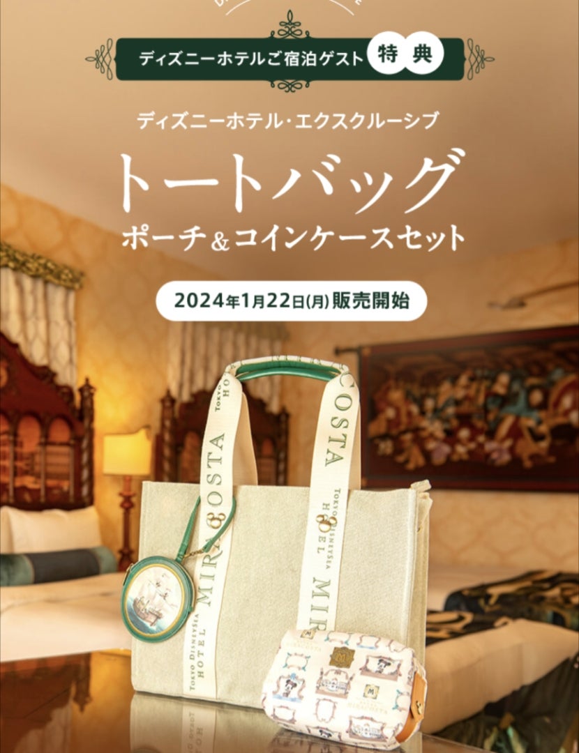 まさかの新グッズ！ホテル宿泊者限定バッグ…新デザイン登場にー
