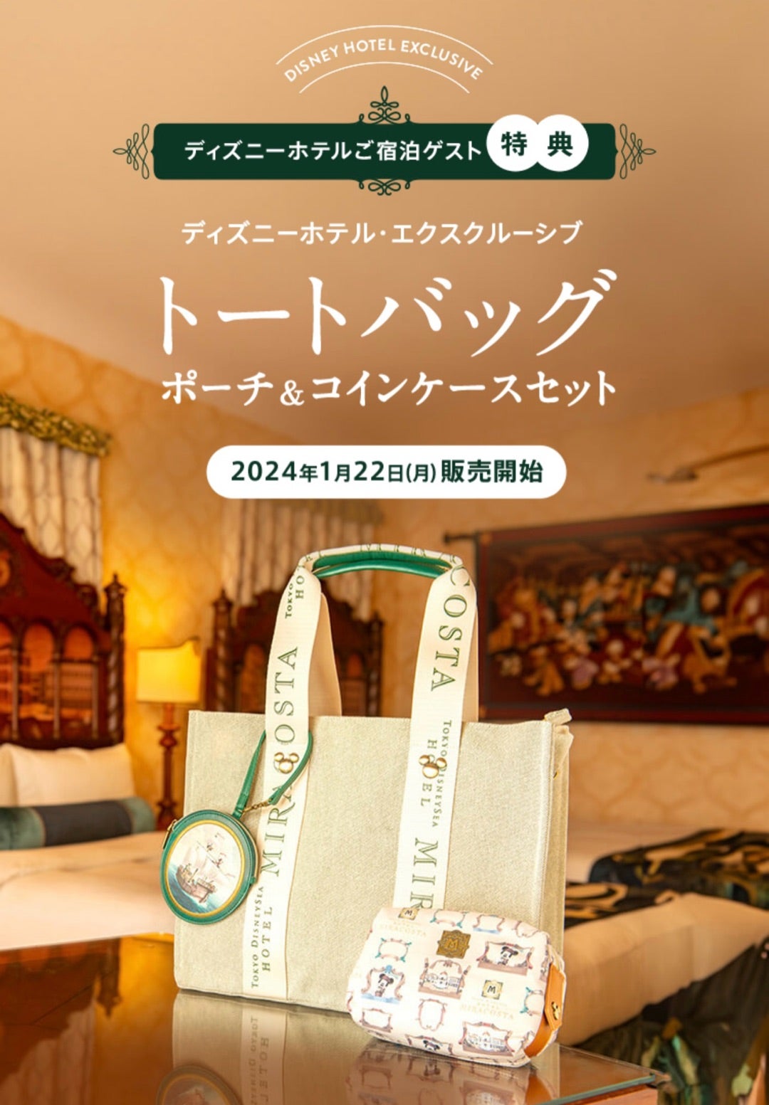 ディズニーホテル・エクスクルーシブ「トートバッグ」…ぇえええ⁉️惜し