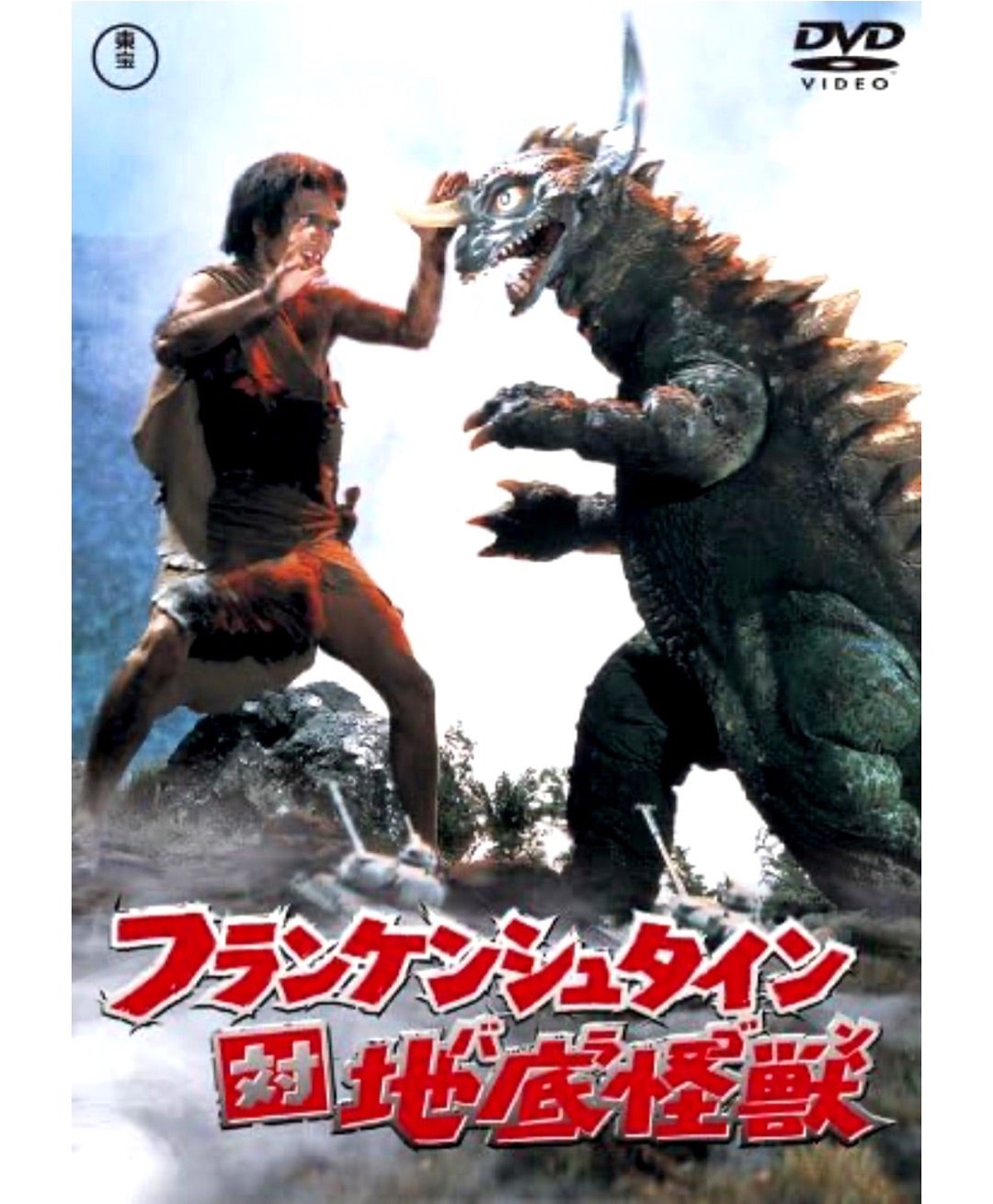 マーミット製 地底怪獣バラゴン！M1号製フランケンシュタインと対決