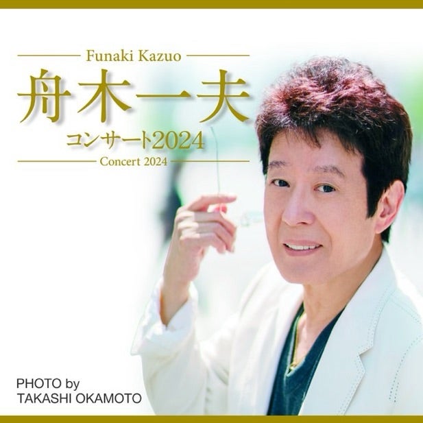 2/2舟木一夫コンサート2024in大宮ソニック②セットリスト | きいちゃん