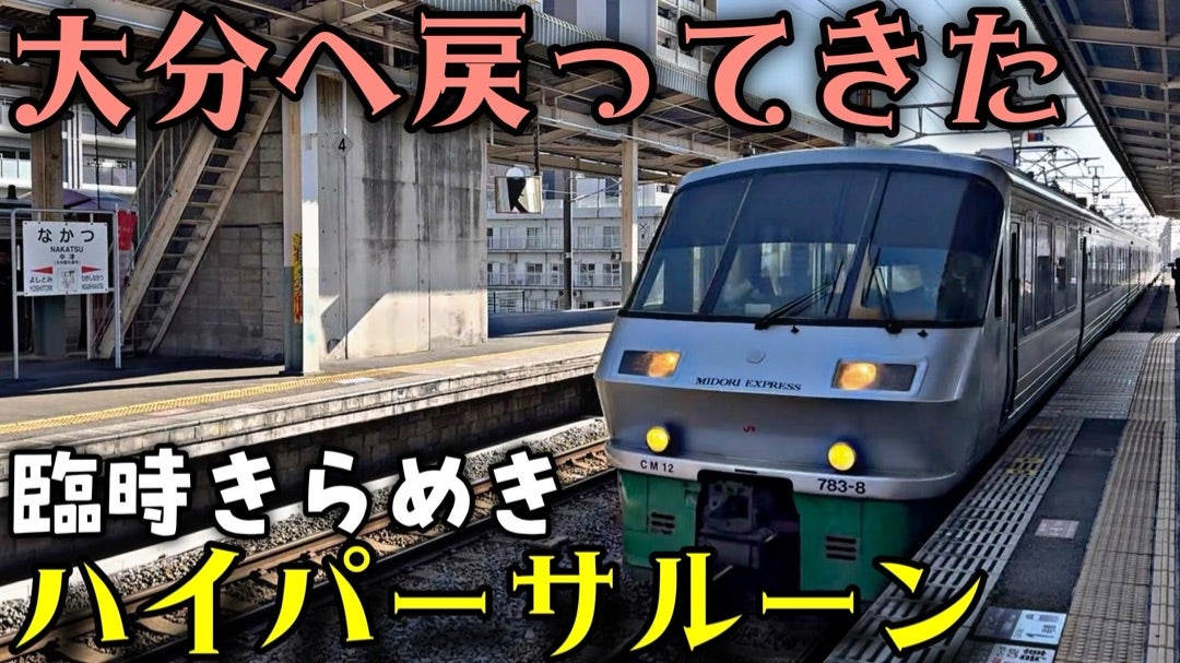 大分に783系】日豊本線でハイパーサルーン復活！臨時特急きらめき291号
