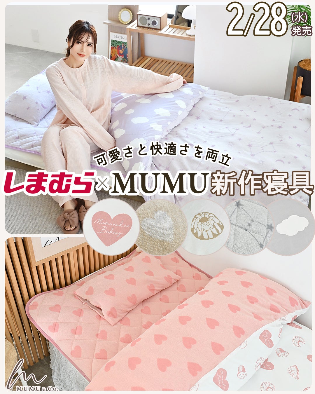 しまむら×MUMUコラボ新作】可愛さと快適さを両立！新作寝具が明日発売