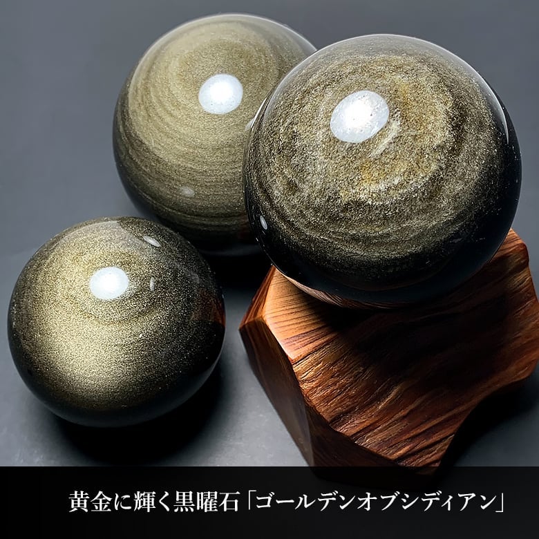 3/22新着情報☆黒曜石2種掲載！ゴールド＆シルバーオブシディアン丸玉