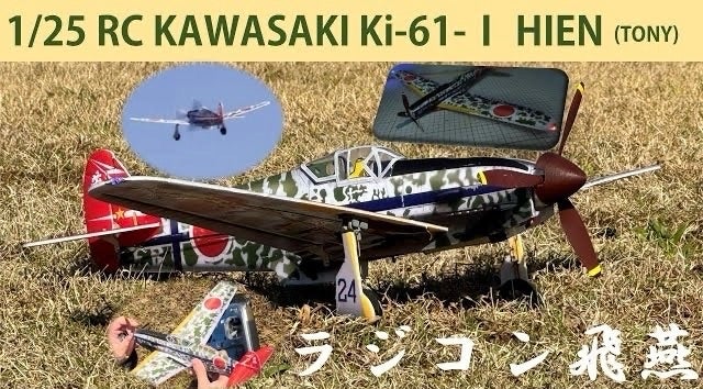MinimumRC ラジコン1/25 Ki-61 飛燕 | ドラゴンのラジコン日記