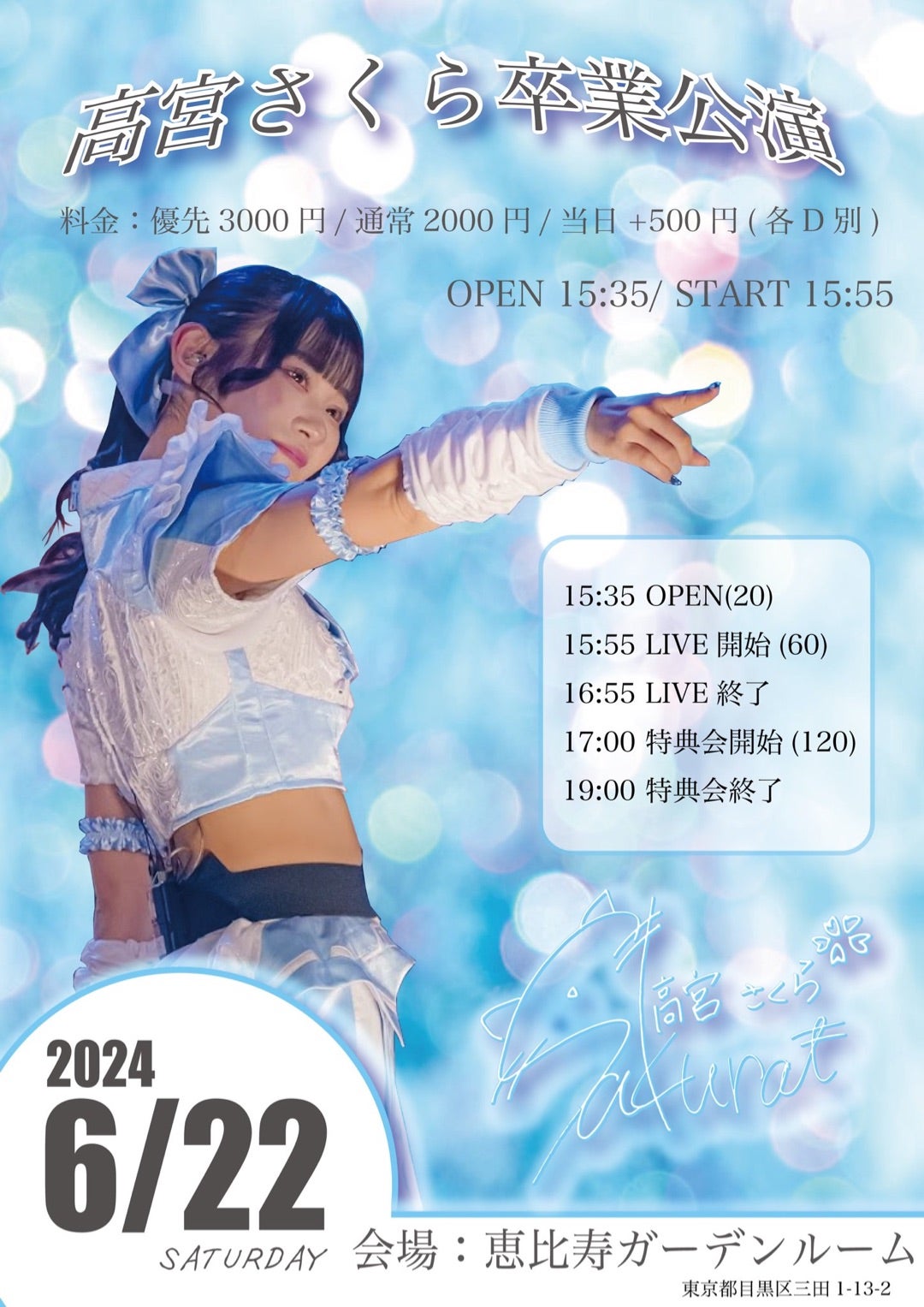 ライブ「ネコプラpixx. 高宮さくら 卒業公演」 | けんぴっぴの感激