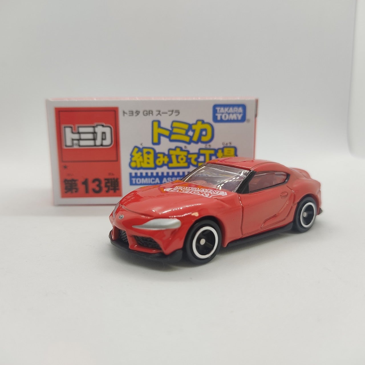 トミカ組み立て工場 第13弾 トヨタ GRスープラ | トミカ103ca