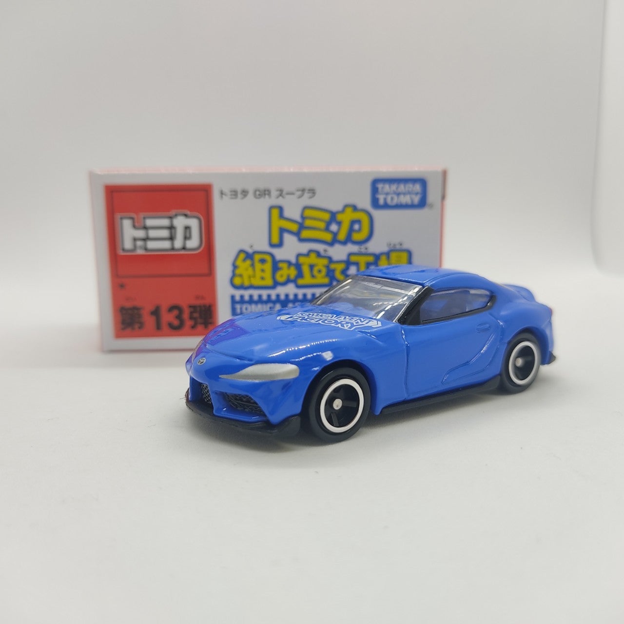 トミカ組み立て工場 第13弾 トヨタ GRスープラ | トミカ103ca
